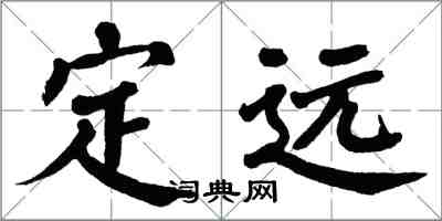翁闿运定远楷书怎么写