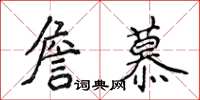 侯登峰詹慕楷书怎么写