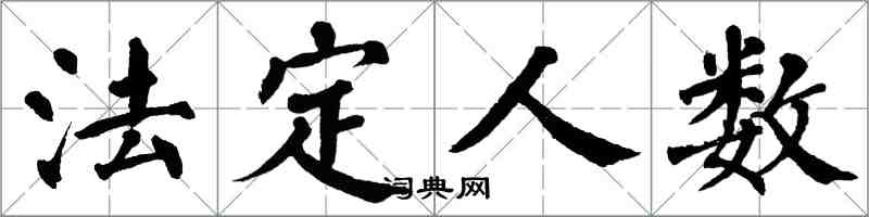 翁闿运法定人数楷书怎么写