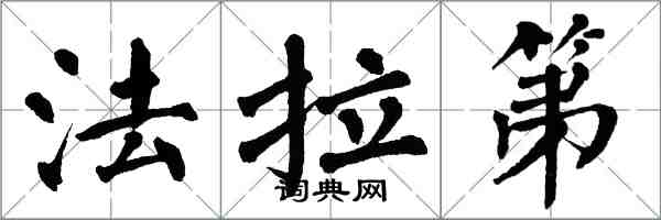 翁闿运法拉第楷书怎么写