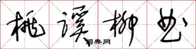 王冬龄桃蹊柳曲草书怎么写