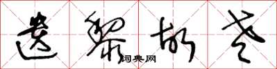 王冬龄遗黎故老草书怎么写