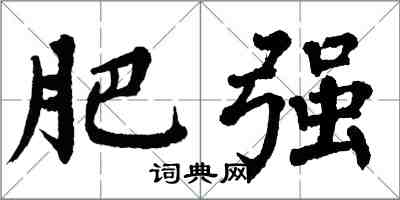 翁闿运肥强楷书怎么写