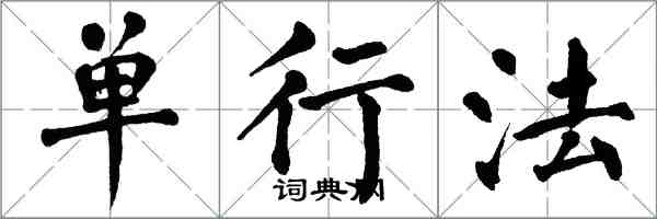 翁闿运单行法楷书怎么写