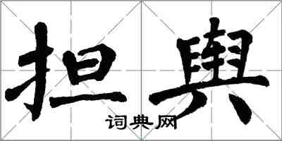翁闿运担舆楷书怎么写