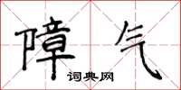 侯登峰障气楷书怎么写