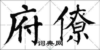 翁闿运府僚楷书怎么写