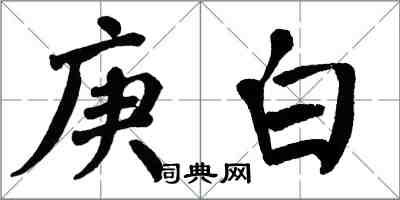 翁闿运庚白楷书怎么写