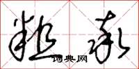 王冬龄粗率草书怎么写