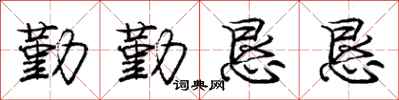庞中华勤勤恳恳行书怎么写