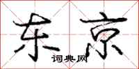 庞中华东京行书怎么写