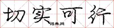 庞中华切实可行行书怎么写