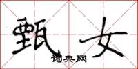 侯登峰甄女楷书怎么写