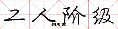 庞中华工人阶级行书怎么写
