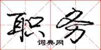 庞中华职务行书怎么写