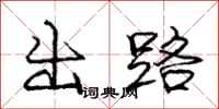 庞中华出路行书怎么写