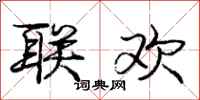 庞中华联欢行书怎么写