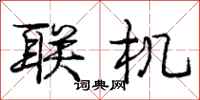 庞中华联机行书怎么写