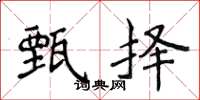 侯登峰甄择楷书怎么写