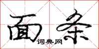 庞中华面条行书怎么写