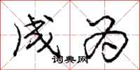 庞中华成为行书怎么写
