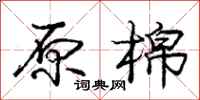 庞中华原棉行书怎么写