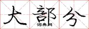 庞中华大部分行书怎么写