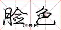 庞中华脸色行书怎么写