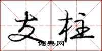 庞中华支柱行书怎么写