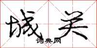 庞中华城关行书怎么写
