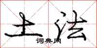 庞中华土法行书怎么写