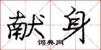 庞中华献身行书怎么写