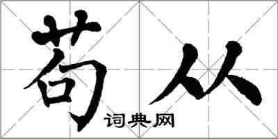 翁闿运苟从楷书怎么写