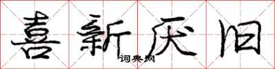 庞中华喜新厌旧行书怎么写