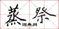 侯登峰蒸祭楷书怎么写