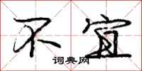庞中华不宜行书怎么写