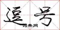庞中华逗号行书怎么写
