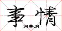 庞中华事情行书怎么写