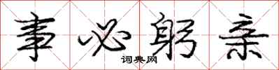 庞中华事必躬亲行书怎么写
