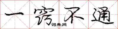 庞中华一窍不通行书怎么写