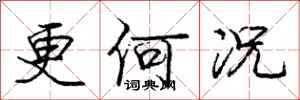 庞中华更何况行书怎么写