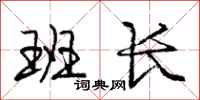 庞中华班长行书怎么写