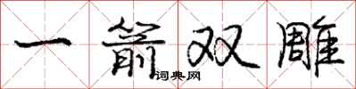庞中华一箭双雕行书怎么写