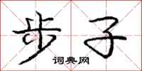 庞中华步子行书怎么写