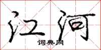 庞中华江河行书怎么写
