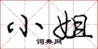 庞中华小姐行书怎么写