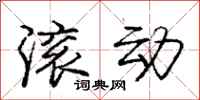 庞中华滚动行书怎么写