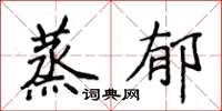 侯登峰蒸郁楷书怎么写