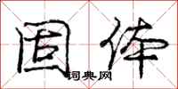 庞中华固体行书怎么写