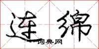 庞中华连绵行书怎么写